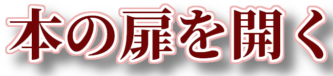 本の扉を開く